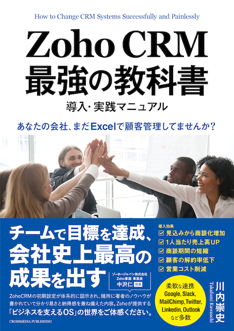 Zoho CRM 最強の教科書