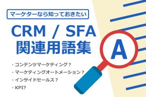 CRM/SFA関連用語集