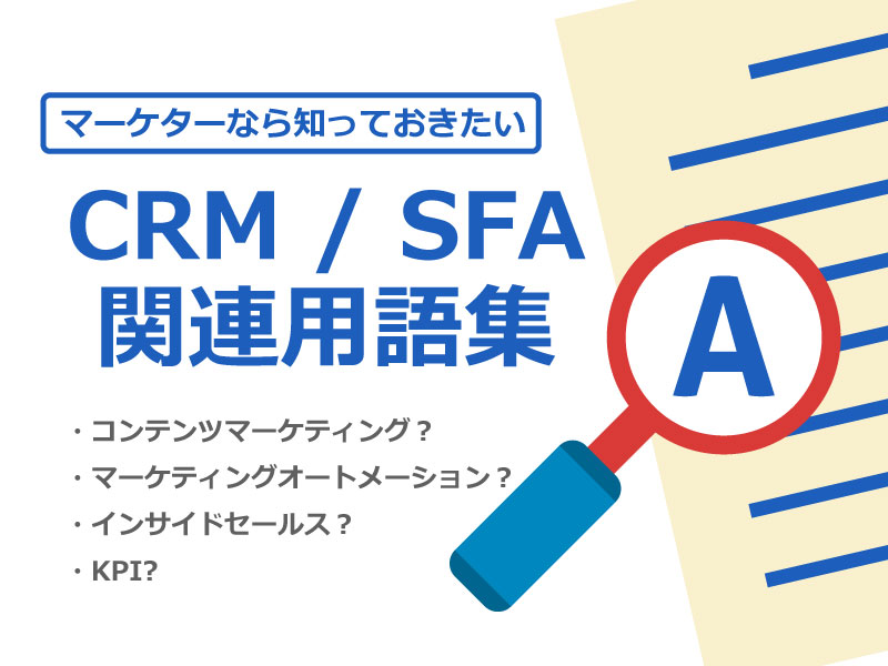 CRM/SFA関連用語集