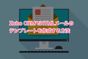 Zoho CRM HTMLメールテンプレート