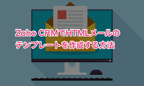 Zoho CRM HTMLメールテンプレート