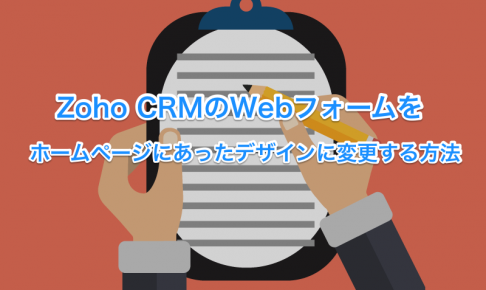 Zoho CRM WebフォームHP00