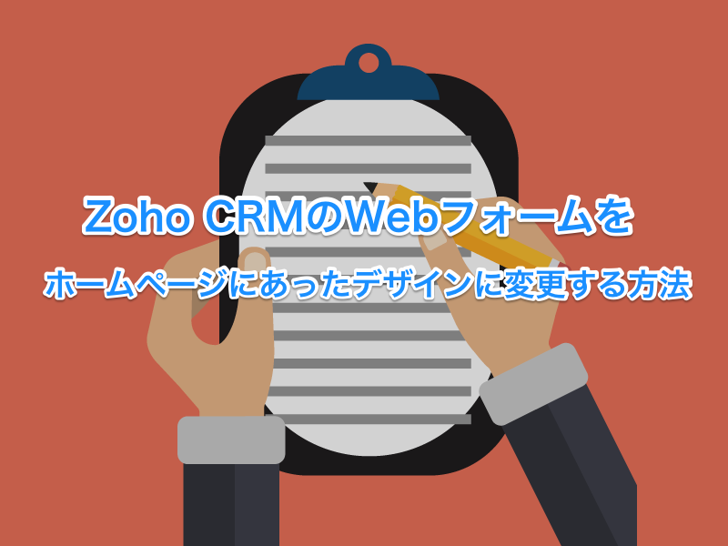 Zoho CRM WebフォームHP00