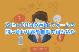 Zoho CRM Webフォーム