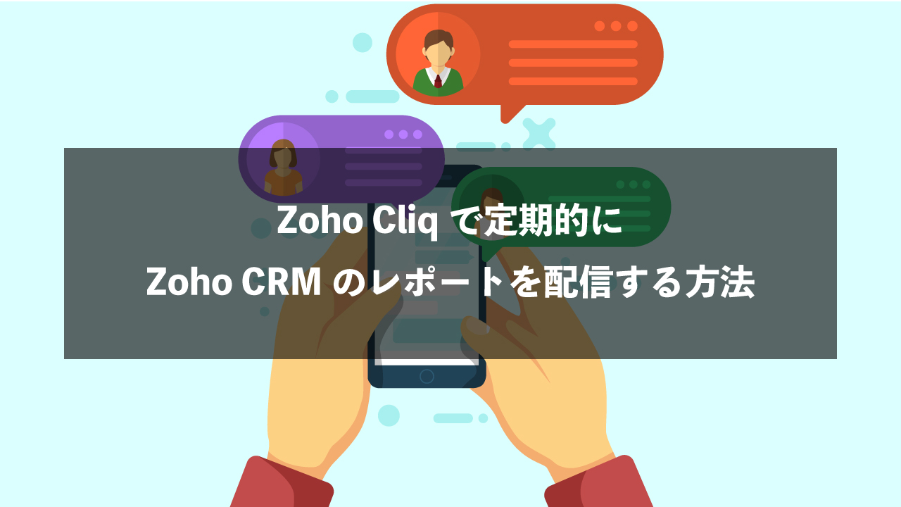 Zoho CliqにZoho CRMのレポートを定期的に配信する方法