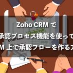 Zoho CRM 承認のプロセス