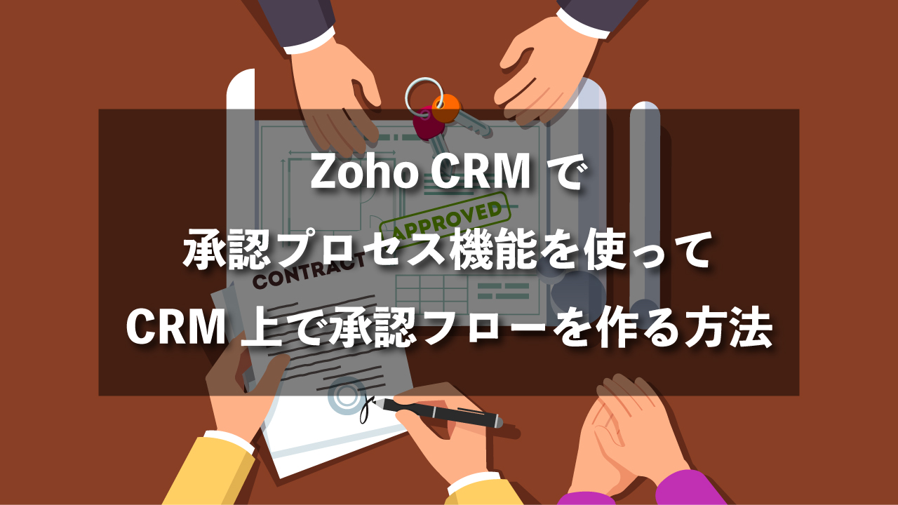 Zoho CRM 承認のプロセス