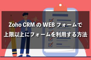 Zoho CRM WEBフォーム