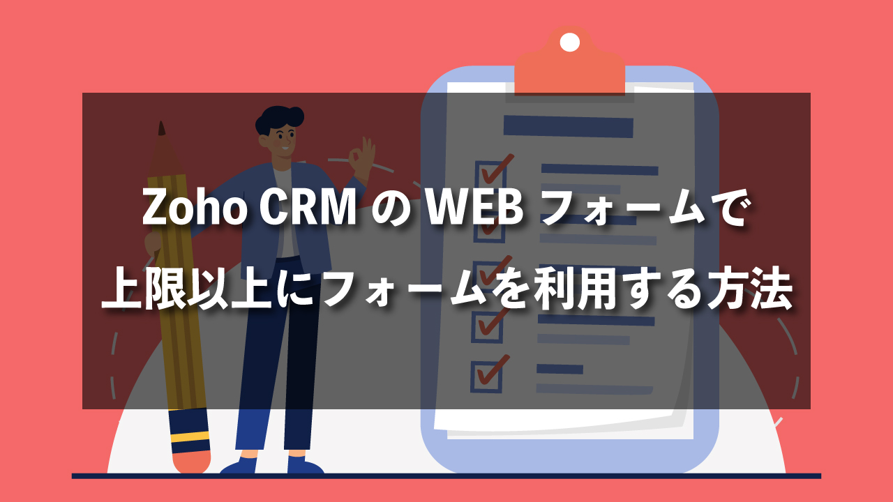 Zoho CRM WEBフォーム