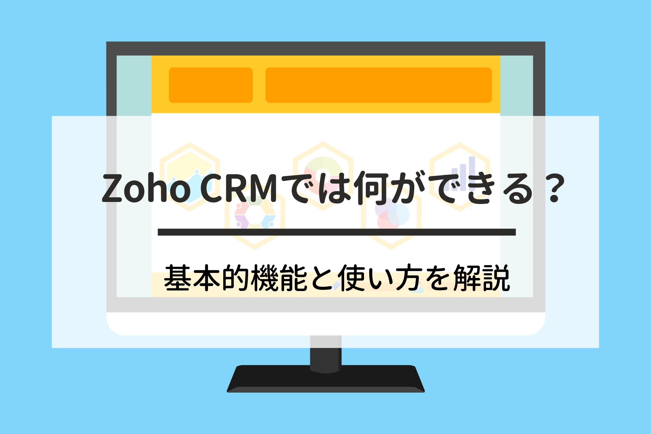 Zoho CRMでは何ができる？基本的機能と使い方を解説