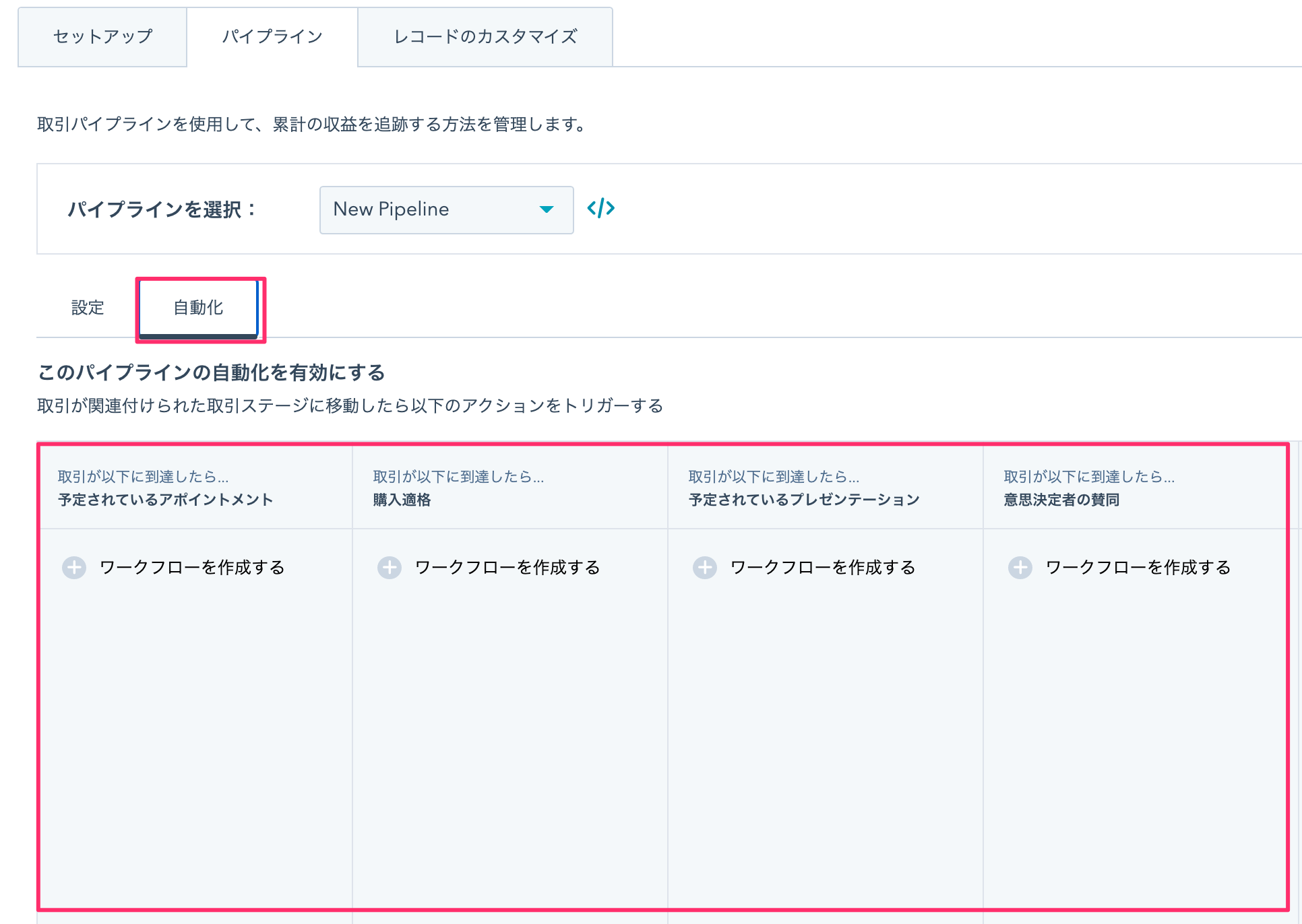 HubSpotパイプライン09