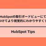 HubSpot取引ボードビューにおける色付きタグ