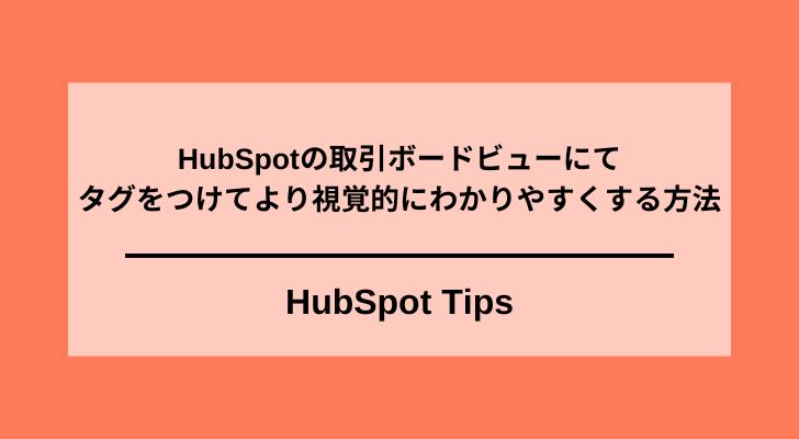 HubSpot取引ボードビューにおける色付きタグ