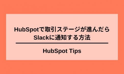 HubSpotでステージをSlack通知