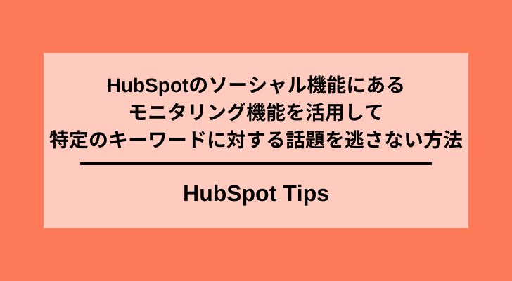 HubSpotソーシャルモニタリング機能
