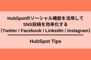 HubSpotのソーシャル機能でSNS効率化