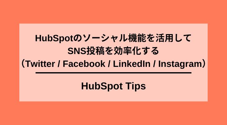 HubSpotのソーシャル機能でSNS効率化