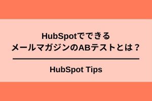 HubSpotでできるABテスト
