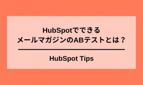 HubSpotでできるABテスト