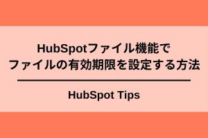 HubSpotファイル機能の有効期限