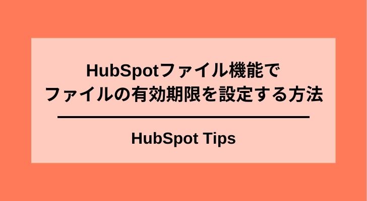 HubSpotファイル機能の有効期限