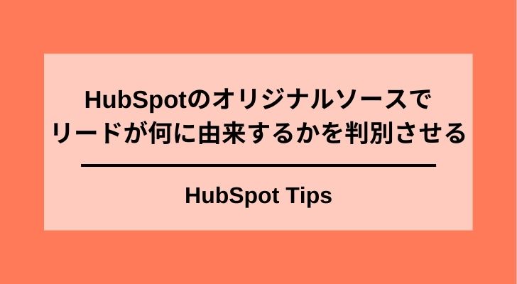 HubSpotのオリジナルソース