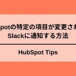 HubSpotで特定の項目が更新されたらSlackで通知