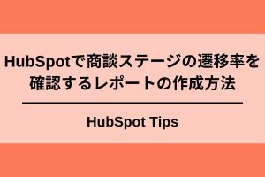 HubSpot商談ステージ遷移率