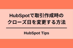 HubSpot取引クローズ日