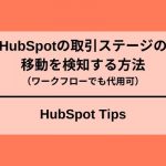 HubSpot取引ステージの移動を検知01