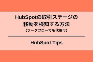 HubSpot取引ステージの移動を検知01